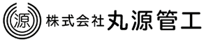 株式会社丸源管工