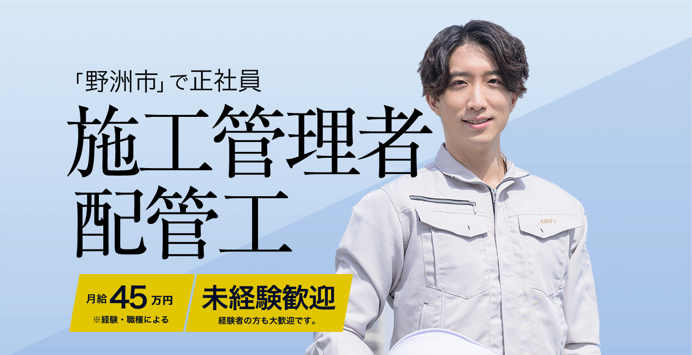 株式会社丸源管工の求人情報